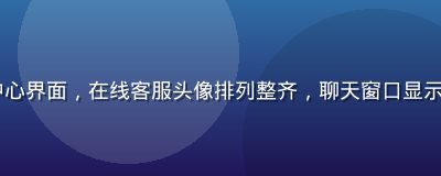 kaiyun客服支持中心界面，在线客服头像排列整齐，聊天窗口显示快速响应状态，专业亲切