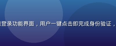 kaiyun极速登录功能界面，用户一键点击即完成身份验证，蓝色动效流畅自然