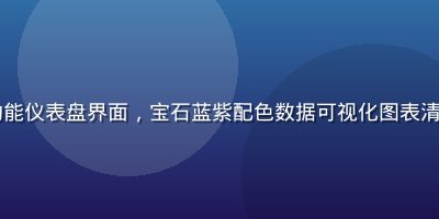 kaiyun平台功能仪表盘界面，宝石蓝紫配色数据可视化图表清晰展示各项核心指标