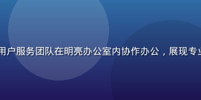 kaiyun用户服务团队在明亮办公室内协作办公，展现专业客服支持氛围