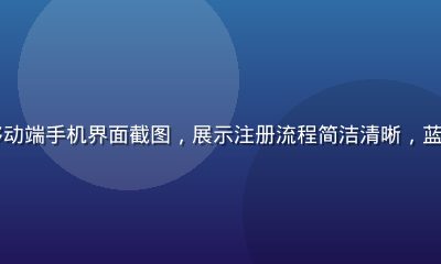 kaiyun平台移动端手机界面截图，展示注册流程简洁清晰，蓝紫渐变配色现代感强