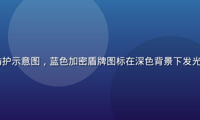 kaiyun数据安全防护示意图，蓝色加密盾牌图标在深色背景下发光，体现平台安全保障能力