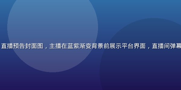 kaiyun直播预告封面图，主播在蓝紫渐变背景前展示平台界面，直播间弹幕活跃气氛热烈