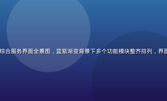 kaiyun平台综合服务界面全景图，蓝紫渐变背景下多个功能模块整齐排列，界面简洁现代专业感强