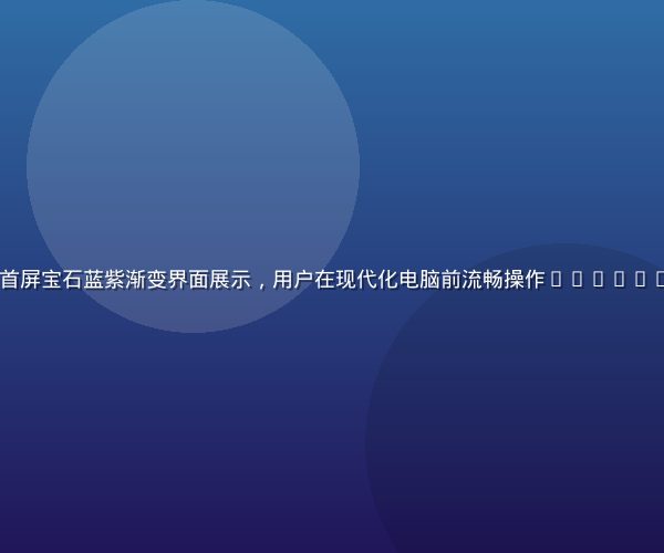 kaiyun官方平台首屏宝石蓝紫渐变界面展示，用户在现代化电脑前流畅操作kaiyun登录页面，科技感十足