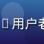kaiyun用户老王头像图片