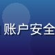 kaiyun账户安全设置教程配图